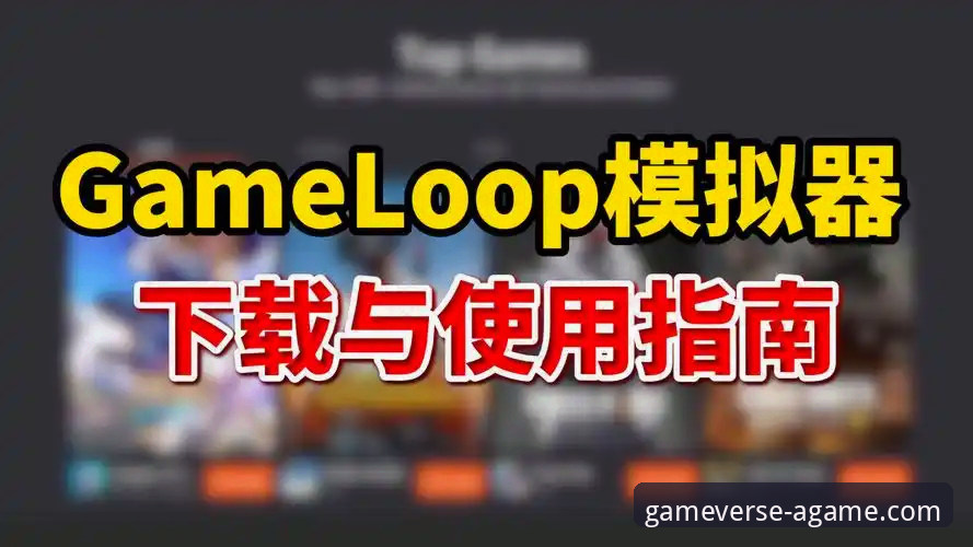 爱游戏平台安装教程全面评测：从下载到畅玩的保姆级指南